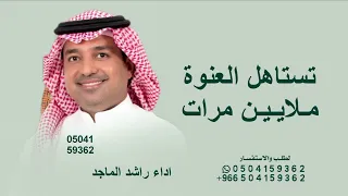 تستاهل العنوة ملاين مرات  راشد الماجد   تستاهل العنوة      جديد  دندنها