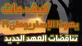 موت يهوذا الإسخريوطي بين إنجيل متى وكتاب أعمال الرسل   أخطاء وتناقضات الكتاب المقدس   دندنها