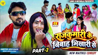 राजकुमारी के बिबाह भिखारी से | Part 2 | Maithili Comedy 2026 | #kalkatiyawali #fyp #comedy #maithili