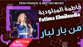 Fatima Elmiloudia Men Bar Lbar فاطمة الميلودية من بار لبار 
