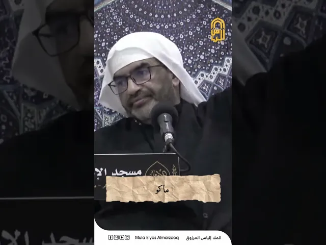 ⁣ما معنى البتول ؟! - الليالي الفاطمية 1445 هجـ - الملا إلياس المرزوق