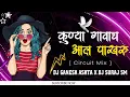 Download Lagu Kunya Gavach Aala Pakharu (Circuit Mix) Dj Ganesh Ashta \u0026 Dj Suraj Sm