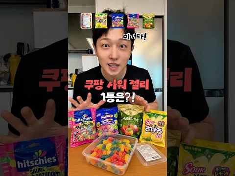 쿠팡 신맛젤리 뭐가 제일 맛있을까?