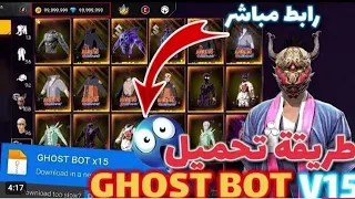 اقوي بوت فري فاير بجميع المميزات مع سيرفر اكس مود و جواهر لا نهائيه ورقصات وساكنات واسكنات اسلحه  اقوي بوت فري فاير بجميع المميزات مع سيرفر اكس مود و جواهر لا نهائيه ورقصات وساكنات واسكنات اسلحه