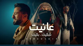 عانيت شكيت بكيت احمد سيف النسخة الرسمية  عانيت شكيت بكيت احمد سيف النسخة الرسمية