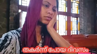തകർന്ന് പോയ ദിവസം 😒