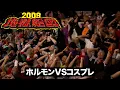 Download Lagu 【特別公開】地獄絵図2009 ホルモンvsコスプレ