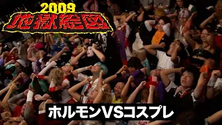 【特別公開】地獄絵図2009 ホルモンvsコスプレ