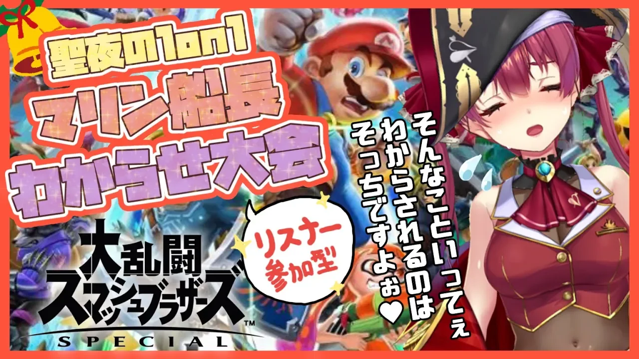 【スマブラSP】リスナー参加型❣聖夜の1on1わからせ大会🎄【ホロライブ/宝鐘マリン】