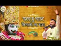 Download Lagu Hara Hu Sath Nibhao Na Baba || हारा हु साथ निभाओ ना बाबा || Kanhiya Mittal Superhit shyam Bhajan ||