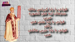 ترنيمه قولي يا بابا كيرلس مالك اتمني تعجبكم وتعملوا لايك وشير واشتركوا في القناه عشان استمر معاكم   دندنها