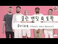 오빠 차 뽑았다 널 데리러 가🚘 [가사 번역] 클린 밴딧 & 토픽 (Clean Bandit & Topic) - Drive (feat. Wes Nelson)
