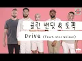 Lagu 오빠 차 뽑았다 널 데리러 가🚘 [가사 번역] 클린 밴딧 \u0026 토픽 (Clean Bandit \u0026 Topic) - Drive (feat. Wes Nelson)