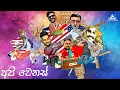 Api Wenas | අපි වෙනස් | Pyramidz