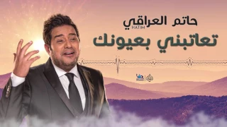حاتم العراقي تعاتبني بعيونك اجمل الاغاني العراقية طرب 2017 