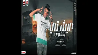 مهرجان عيشتي بقيت صعبه دندنها