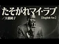 たそがれマイ・ラブ (English Ver.) – 大橋純子 | Tasogare My Love | Soulful Jazz Ballad