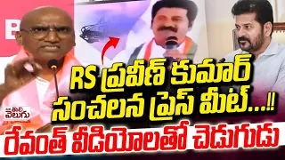 RS ప్రవీణ్ కుమార్ సంచలన ప్రెస్ మీట్…!! Rsp Sensetional Press Meet On Revanth reddy