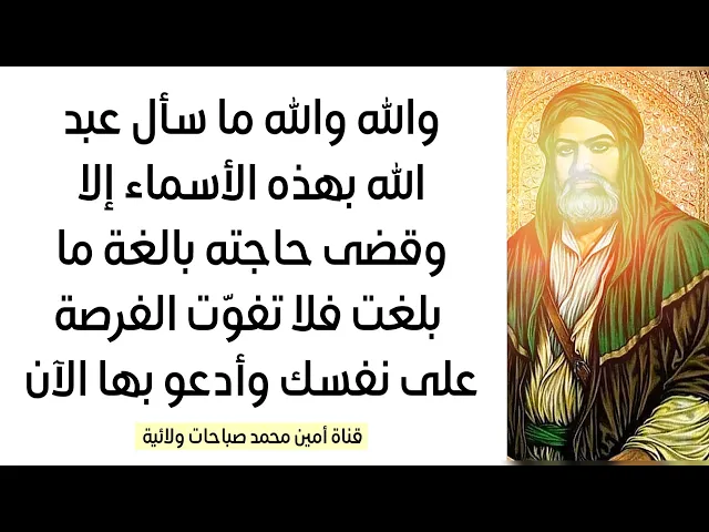 ⁣والله والله ما سأل احد بهذه الأسماء إلا وقضى الله حاجته بالغة ما بلغت فلا تفوّت الفرصة وأدعو الآن