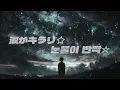 🥹涙がキラリ☆(눈물이 반짝☆) - スピッツ(스핏츠) | Namida Ga Kirari☆ - Spitz