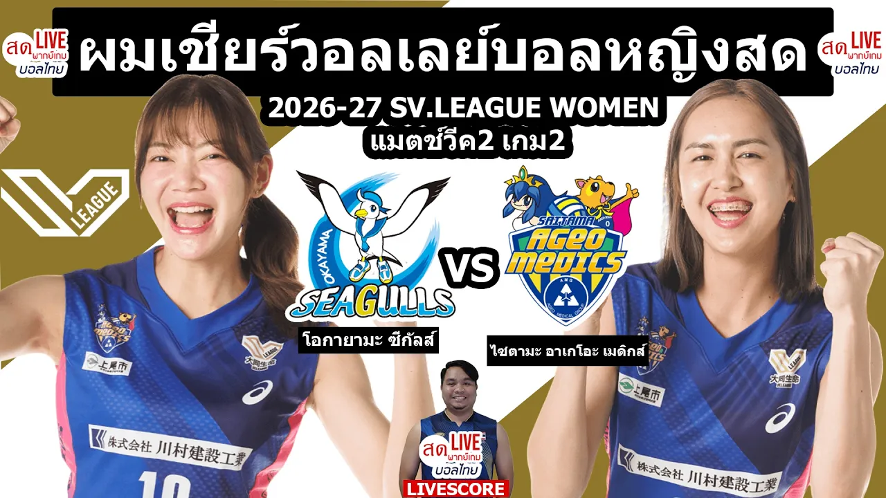 Live เชียร์สด วอลเลย์บอลหญิง Okayama vs Saitama บุ๋มบิ๋ม แบม|วอลเลย์บอลSV.League2026/27แมตช์วีค2นัด2 2026-10-25 05:40