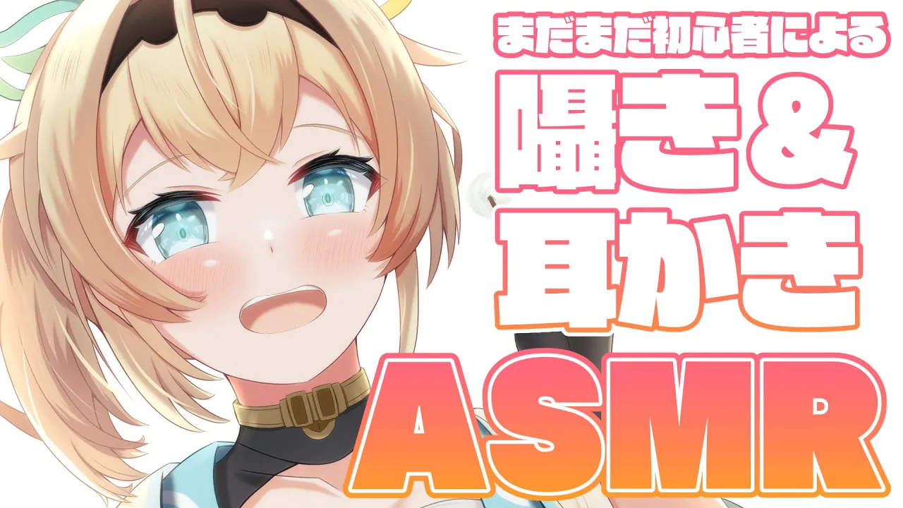 【ASMR】今月分公開ASMR配信?デビュー２か月ありがとうと日頃の感謝を込めて※アーカイブメン限【風真いろは/ホロライブ】