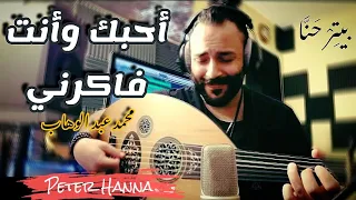 Ahebak Wenta Fakerny Abd ElWahab Peter Hanna Oud Cover أحبك وأنت فاكرني محمد عبد الوهاب 