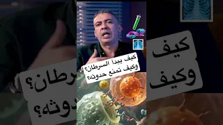 كيف تتحول الخلايا السليمة الى سرطان  وكيف تمنعها  د  ضياء العوضي نظام الطيبات دندنها