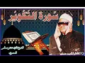 Download Lagu Tilawat:Sura Al Takweer by Qari Antar Muslim  Almisri