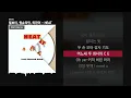 릴보이 (lIlBOI), 원슈타인, 미란이 (Mirani) - HEAT [HEAT]ㅣLyrics/가사