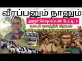 Lagu வீரப்பனார் கடைசி காலத்தில் சந்தேகித்த நபர்கள் - வீரப்பனும் நானும் வேடியப்பன் பேட்டி : 5 #veerappan 