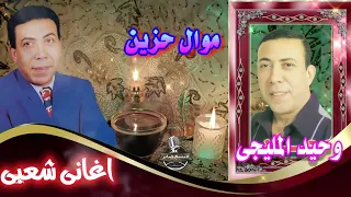 وحيد المليجي احلفلك بايه دندنها