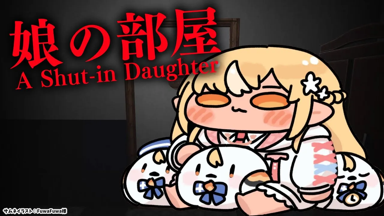 【 娘の部屋 】引きこもっている娘の部屋に侵入してみた【不知火フレア/ホロライブ】