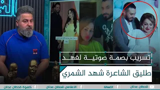 تسريب بصمة صوتية خطرة لفهد طليق الشاعرة شهد الشمري الغسالة مع قحطان عدنان 