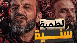اغنيه لطميه سنيه     عبدالله الشريف ردا  على الشييعه                             دندنها