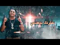 مهرجان يا خراشي | شرقاوي - بيدو النجم | انتاج محمود حسان 2019