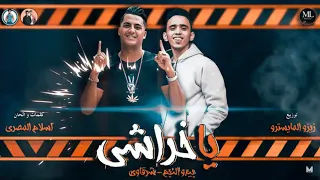 مهرجان يا خراشي شرقاوي بيدو النجم انتاج محمود حسان 2019 