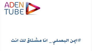 ايمن البصلي   انا مشتاق لك انت دندنها