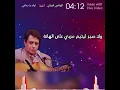 الهاشمي قروابي اغنية اواه يادماغي خاصك الرمز والشطارة