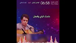 الهاشمي قروابي اغنية اواه يادماغي خاصك الرمز والشطارة 