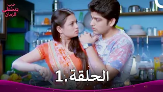 حب يتخطى الزمان الحلقة 1 Zindagi Ki Mehek 