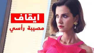 هل سوف يتم ايقاف مسلسل مصيبة رأسي 