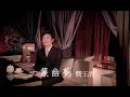 費玉清 Fei Yu-Ching – 一簾幽夢 Dreaming In A Romantic Night (官方完整版MV)
