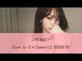 고백（告白） - KIM  CHAEWON【和訳・カナルビ】