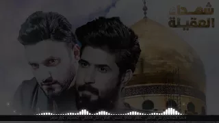 شهداء العقيله علي الدلفي واحمد الساعدي  شهداء العقيله علي الدلفي واحمد الساعدي