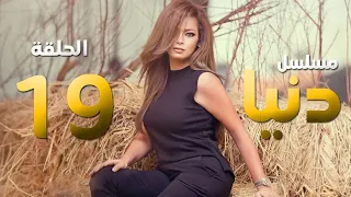 Donia Eps19 L مسلسل دنيا L حلقة 19  Donia Eps19 L مسلسل دنيا L حلقة 19