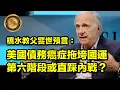 Download Lagu (中文字幕)橋水教父警世預言：美國債務癌症拖垮國運｜第六階段或直踩內戰？ #Bridgewater #大債務週期 #金融 #中美角力