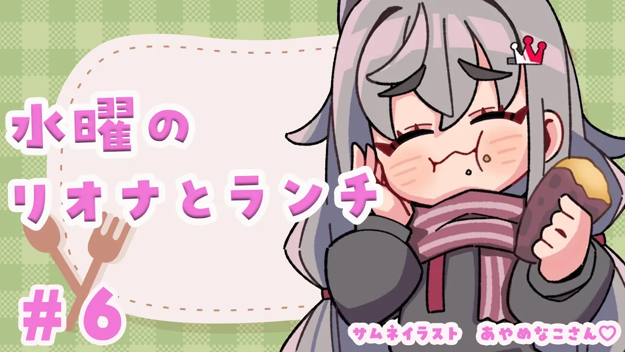 【定期配信＃6】お昼休憩ですか？１２時はリオナとご飯食べよう?【ホロライブ DEV_IS 響咲リオナ】#リオナとランチ