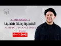 Download Lagu MOHAMED YOUSSEF - AL HIJRATU ( VOCALS ONLY ) | محمد يوسف - الهجرة رحلة هادينا ( بدون موسيقي ) ||