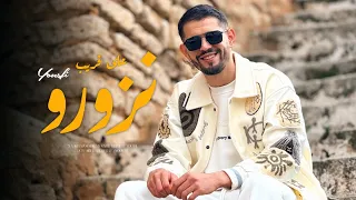 Yousfi 3la 9rib Nzourou على قريب نزورو Official Music Video  Yousfi 3la 9rib Nzourou على قريب نزورو Official Music Video